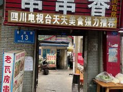 门面-老瓦房冷锅串串(文殊院店)