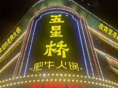 -五星桥原切肥牛火锅(怀德桥店)