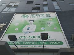 -慈铭体检(洋桥分院)
