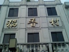 门面-稻香村(观前街店)
