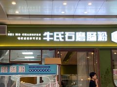 -牛氏石磨肠粉(海璟国际店)
