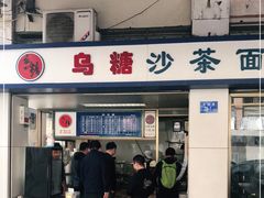 门面-乌糖沙茶面(民族路店)