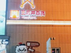 -王府井百货熙地港店