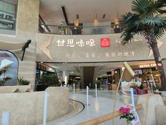 -甘思咪哚·云南艺术餐厅(天河广百店)