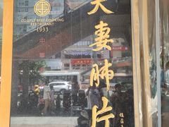 门面-夫妻肺片·中华老字号·正宗川菜(春熙路店)