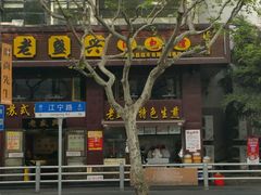 -老盛兴汤包馆(江宁一店)