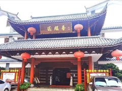 -香麒园·过桥米线·南湖雅宴