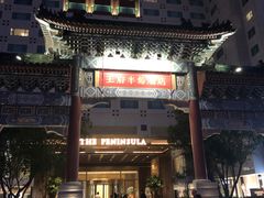 -王府半岛酒店