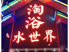 -淘浴水世界(二店)