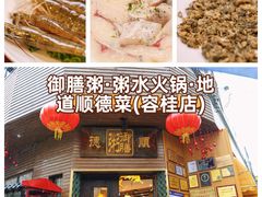 -御膳粥·牛乳粥底火锅·地道顺德菜(容桂店)