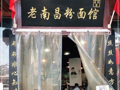 门面-老南昌粉面馆(绳金塔店)