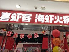 -喜虾客·大虾火锅(郑州无限城店)