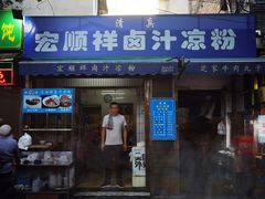 门面-清真·宏顺祥卤汁凉粉(大皮院店)
