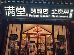 -月福京味斋·烤鸭店·北京菜(鼓楼总店)