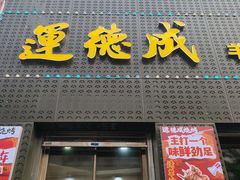 -运德成·天津老味烧烤(广开二马路店)