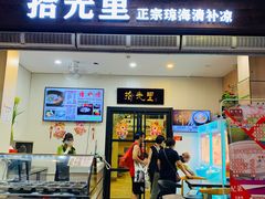 门面-拾光里·清补凉(骑楼老街店)
