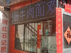 -金强牛肉面总店
