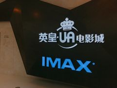 -英皇UA电影城(虹桥天地店)