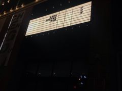 -丙申臺火锅