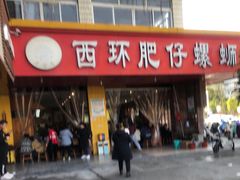 -西环肥仔螺蛳粉(总店)
