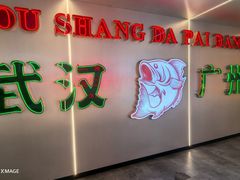 -楼上大排档·顺德菜·粥水·鱼生(苗栗路店)