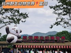-杭州野生动物世界