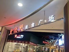 门面-食通天·寰宇集(杭州万象城店)