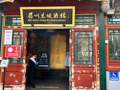 门面-眉州东坡(团结湖店)