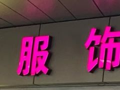 -龙翔服饰城(龙翔大厦店)