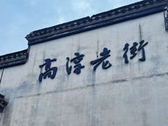 -高淳老街
