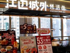 -江边城外烤全鱼(世茂广场店)