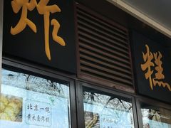 -牛街洪记小吃店(牛街店)