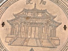 -沈阳金融博物馆