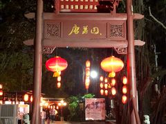 -侨美唐荔园·宴会厅(唐荔园食艺馆店)