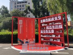 -长春市图书馆(同志街店)