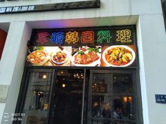 门面-军硕烤肉·部队火锅(二七万达店)