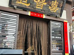 -喜晋道面馆(华严寺广场店)