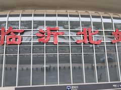 -临沂北站