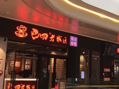 门面-巴四老城区(新风路店)