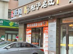 -松沪名灶·豆浆鱼头·新上海菜(江川路交大店)