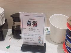 -京樽回転寿司(奥林匹克店)
