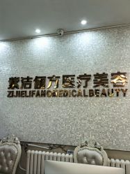 -紫洁俪方（北京）医疗美容