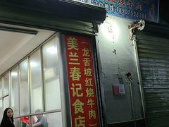 门面-美兰春记食店·龙舌坡红烧牛肉