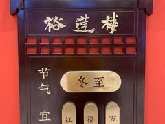 门面-裕莲楼(环球港店)