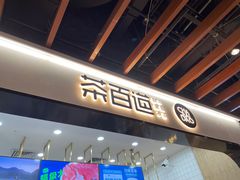 -茶百道(龙湖金沙天街店)