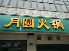 -月圆火锅(宁海东路二店)