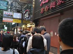 等位区-池记(尖沙咀店)