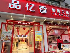 -品忆香炒货工坊(西稍门店)