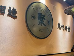 -锅聚侠(泉秀店)
