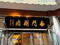 -南门涮肉(天坛店)